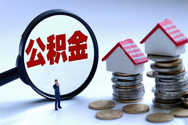 扶余中山公积金一次性提取（扶余中山公积金一次性提取最新规定）