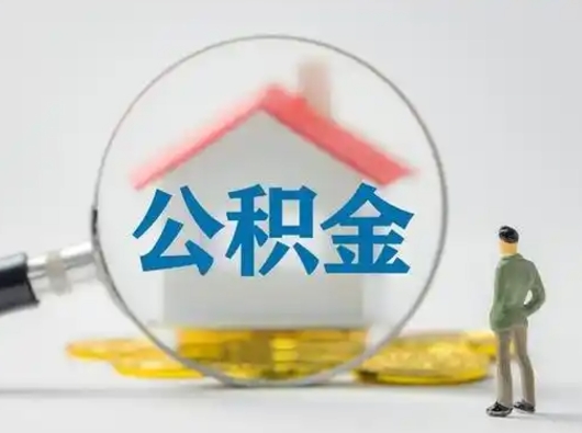 扶余有房无贷款怎么提取公积金（扶余已经有房了想取公积金）